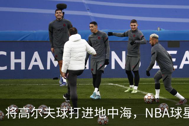 将高尔夫球打进地中海，NBA球星詹姆斯惹官司，意大利协会：已起诉，按刑法或判2-6年